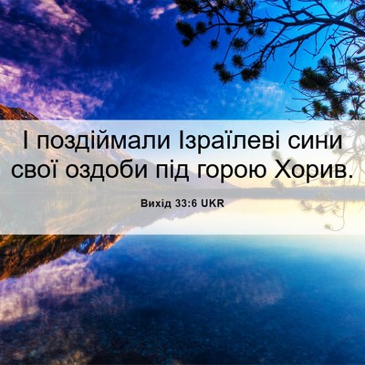 Picture 06 - Вихід 33:6 UKR - І поздіймали Ізраїлеві - Bible Verse Picture