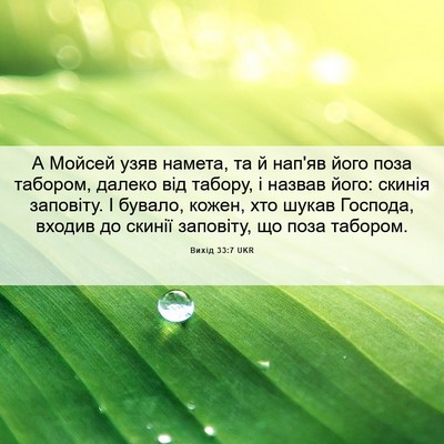 Picture 06 - Вихід 33:7 UKR - А Мойсей узяв намета, та й - Bible Verse Picture