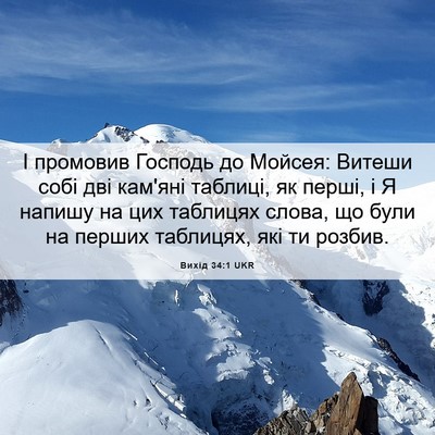 Picture 06 - Вихід 34:1 UKR - І промовив Господь до - Bible Verse Picture