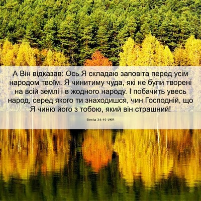 Picture 06 - Вихід 34:10 UKR - А Він відказав: Ось Я - Bible Verse Picture