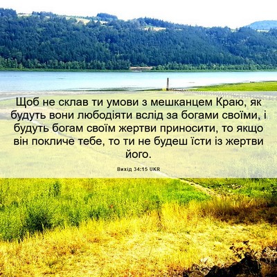 Picture 06 - Вихід 34:15 UKR - Щоб не склав ти умови з - Bible Verse Picture