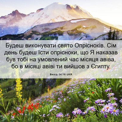 Picture 06 - Вихід 34:18 UKR - Будеш виконувати свято - Bible Verse Picture