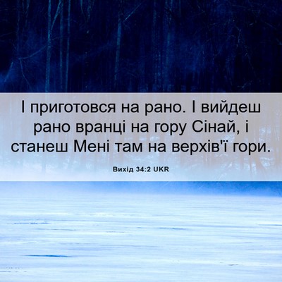 Picture 06 - Вихід 34:2 UKR - І приготовся на рано. І - Bible Verse Picture