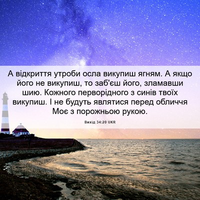 Picture 06 - Вихід 34:20 UKR - А відкриття утроби осла - Bible Verse Picture