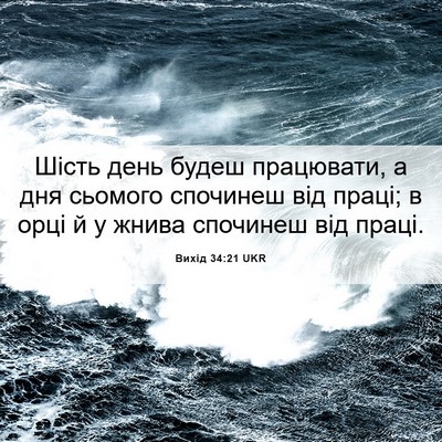 Picture 06 - Вихід 34:21 UKR - Шість день будеш - Bible Verse Picture