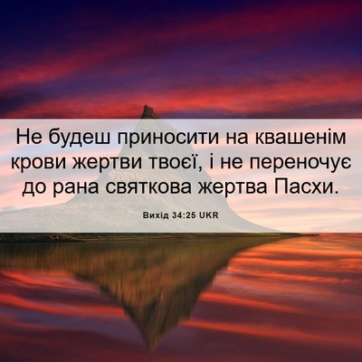 Picture 06 - Вихід 34:25 UKR - Не будеш приносити на - Bible Verse Picture