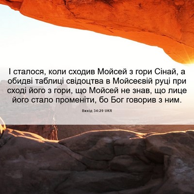 Picture 06 - Вихід 34:29 UKR - І сталося, коли сходив - Bible Verse Picture
