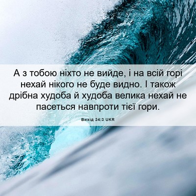 Picture 06 - Вихід 34:3 UKR - А з тобою ніхто не вийде, і - Bible Verse Picture