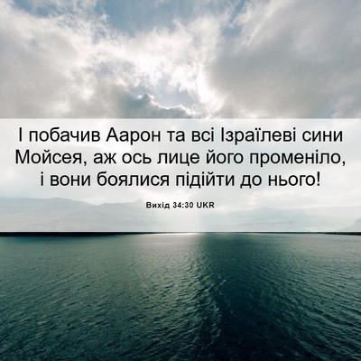 Picture 06 - Вихід 34:30 UKR - І побачив Аарон та всі - Bible Verse Picture