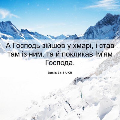 Picture 06 - Вихід 34:5 UKR - А Господь зійшов у хмарі, і - Bible Verse Picture