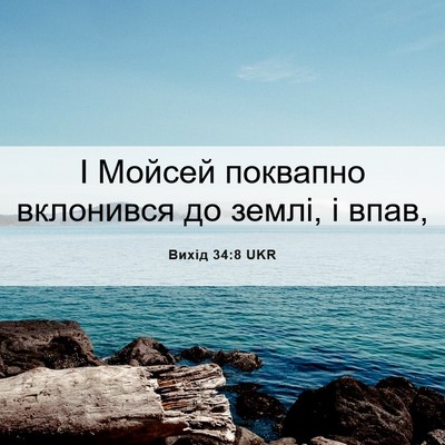 Picture 06 - Вихід 34:8 UKR - І Мойсей поквапно - Bible Verse Picture