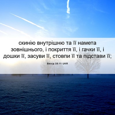 Picture 06 - Вихід 35:11 UKR - скинію внутрішню та її - Bible Verse Picture