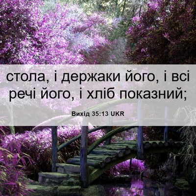 Picture 06 - Вихід 35:13 UKR - стола, і держаки його, і всі - Bible Verse Picture