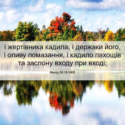 Picture 06 - Вихід 35:15 UKR - і жертівника кадила, і - Bible Verse Picture