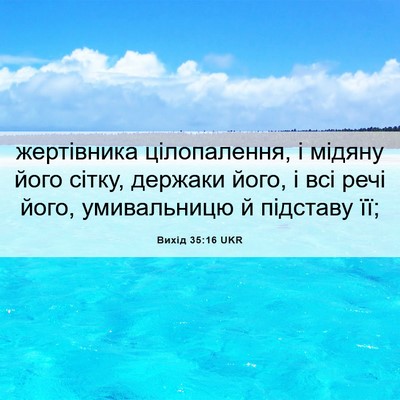Picture 06 - Вихід 35:16 UKR - жертівника цілопалення, і - Bible Verse Picture