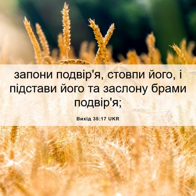 Picture 06 - Вихід 35:17 UKR - запони подвір'я, стовпи - Bible Verse Picture