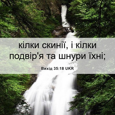 Picture 06 - Вихід 35:18 UKR - кілки скинії, і кілки - Bible Verse Picture