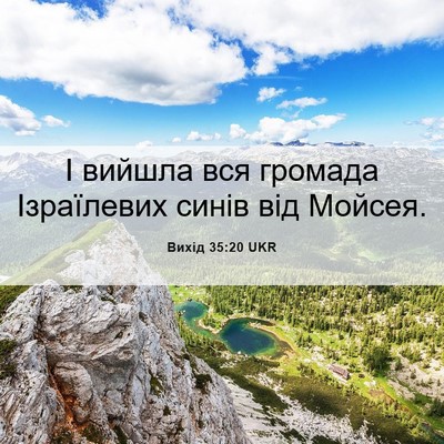 Picture 06 - Вихід 35:20 UKR - І вийшла вся громада - Bible Verse Picture