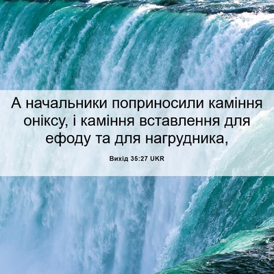 Picture 06 - Вихід 35:27 UKR - А начальники поприносили - Bible Verse Picture
