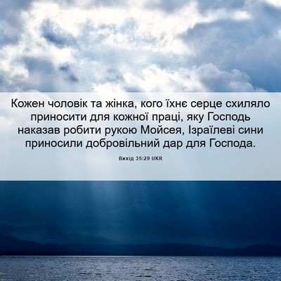 Picture 06 - Вихід 35:29 UKR - Кожен чоловік та жінка, - Bible Verse Picture