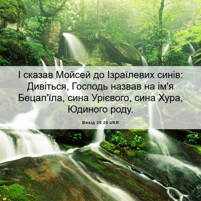 Picture 06 - Вихід 35:30 UKR - І сказав Мойсей до - Bible Verse Picture
