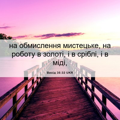Picture 06 - Вихід 35:32 UKR - на обмислення мистецьке, - Bible Verse Picture