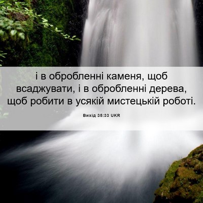 Picture 06 - Вихід 35:33 UKR - і в обробленні каменя, щоб - Bible Verse Picture