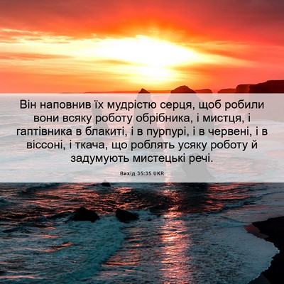 Picture 06 - Вихід 35:35 UKR - Він наповнив їх мудрістю - Bible Verse Picture