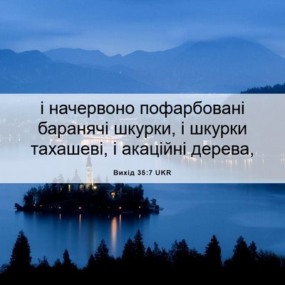 Picture 06 - Вихід 35:7 UKR - і начервоно пофарбовані - Bible Verse Picture