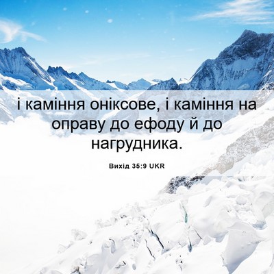 Picture 06 - Вихід 35:9 UKR - і каміння оніксове, і - Bible Verse Picture
