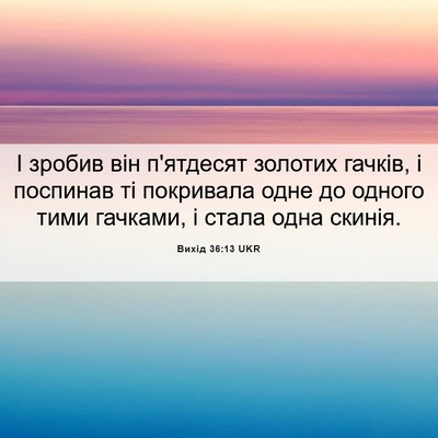 Picture 06 - Вихід 36:13 UKR - І зробив він п'ятдесят - Bible Verse Picture