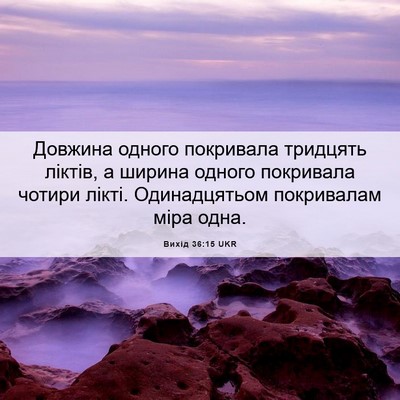 Picture 06 - Вихід 36:15 UKR - Довжина одного покривала - Bible Verse Picture