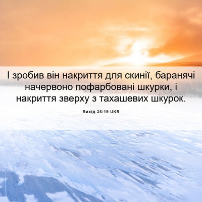 Picture 06 - Вихід 36:19 UKR - І зробив він накриття для - Bible Verse Picture