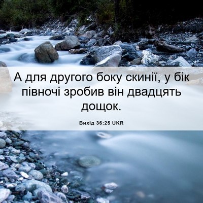 Picture 06 - Вихід 36:25 UKR - А для другого боку скинії, - Bible Verse Picture
