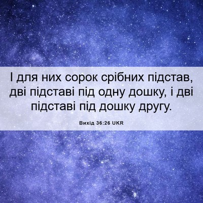 Picture 06 - Вихід 36:26 UKR - І для них сорок срібних - Bible Verse Picture