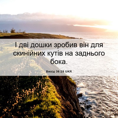 Picture 06 - Вихід 36:28 UKR - І дві дошки зробив він для - Bible Verse Picture