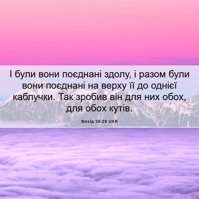 Picture 06 - Вихід 36:29 UKR - І були вони поєднані здолу, - Bible Verse Picture