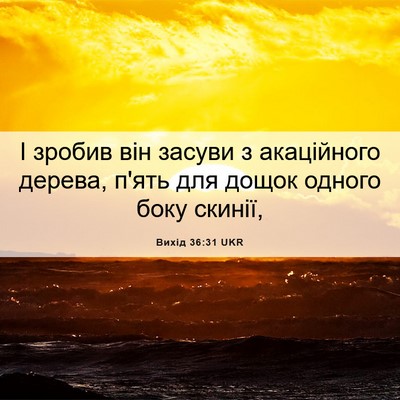 Picture 06 - Вихід 36:31 UKR - І зробив він засуви з - Bible Verse Picture