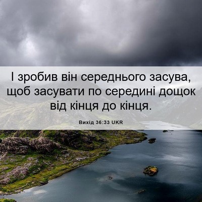 Picture 06 - Вихід 36:33 UKR - І зробив він середнього - Bible Verse Picture
