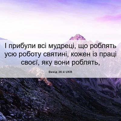Picture 06 - Вихід 36:4 UKR - І прибули всі мудреці, що - Bible Verse Picture