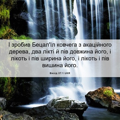 Picture 06 - Вихід 37:1 UKR - І зробив Бецал'їл ковчега з - Bible Verse Picture