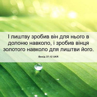 Picture 06 - Вихід 37:12 UKR - І лиштву зробив він для - Bible Verse Picture