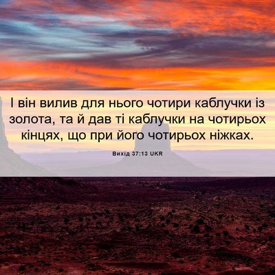 Picture 06 - Вихід 37:13 UKR - І він вилив для нього - Bible Verse Picture