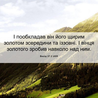 Picture 06 - Вихід 37:2 UKR - І пообкладав він його - Bible Verse Picture