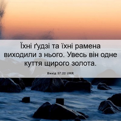 Picture 06 - Вихід 37:22 UKR - Їхні ґудзі та їхні рамена - Bible Verse Picture