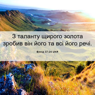 Picture 06 - Вихід 37:24 UKR - З таланту щирого золота - Bible Verse Picture