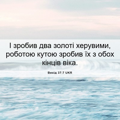 Picture 06 - Вихід 37:7 UKR - І зробив два золоті - Bible Verse Picture