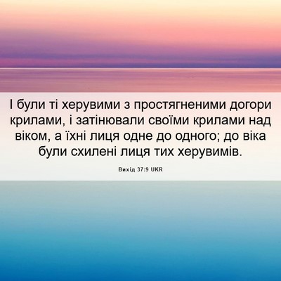 Picture 06 - Вихід 37:9 UKR - І були ті херувими з - Bible Verse Picture
