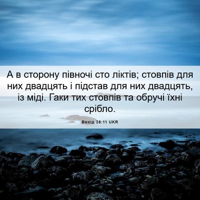 Picture 06 - Вихід 38:11 UKR - А в сторону півночі сто - Bible Verse Picture