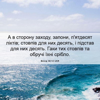 Picture 06 - Вихід 38:12 UKR - А в сторону заходу, запони, - Bible Verse Picture